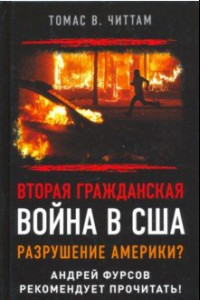 Книга Вторая гражданская война в США. Разрушение Америки?