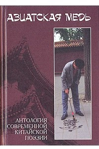 Книга Азиатская медь. Антология современной китайской поэзии