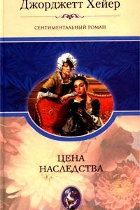 Книга Цена наследства