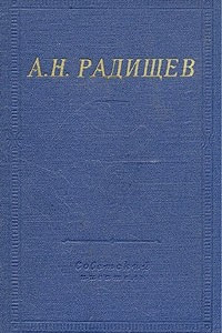 Книга А. Н. Радищев. Стихотворения