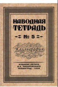 Книга Наводная тетрадь №5. Каллиграфия