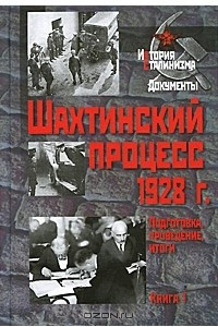 Книга Шахтинский процесс 1928 г. Подготовка, проведение, итоги. В 2 книгах. Книга 1