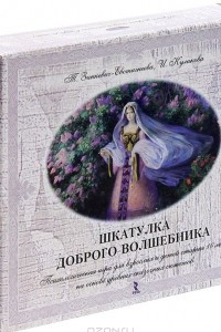 Книга Шкатулка доброго волшебника. Психологическая игра