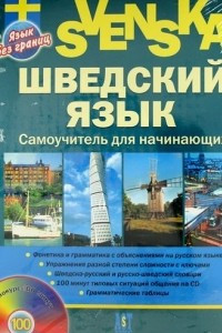 Книга Шведский язык. Самоучитель для начинающих