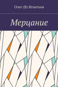 Книга Мерцание