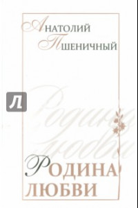 Книга Родина любви