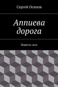 Книга Аппиева дорога. Повесть-эссе