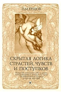 Книга Скрытая логика страстей, чувств и поступков