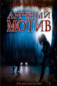 Книга Личный мотив