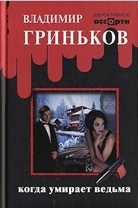 Книга Когда умирает ведьма