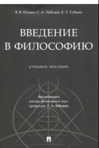 Книга Введение в философию. Учебное пособие