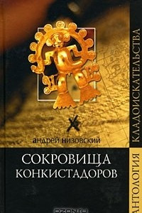 Книга Сокровища конкистадоров