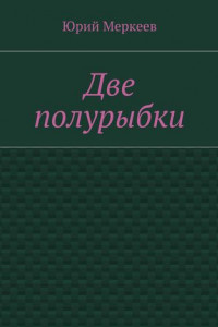 Книга Две полурыбки. Повесть