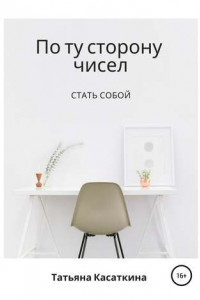 Книга По ту сторону чисел