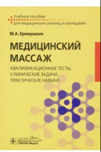 Книга Медицинский массаж. Квалификационные тесты, клинические задачи, практические навыки