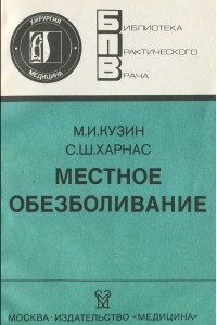 Книга Местное обезболивание