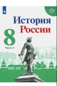 Книга История России. 8 класс. Учебник. В 2-х частях. Част 1