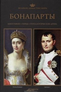 Книга Великие династии мира. Бонапарты