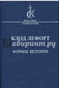 Книга Формы истории. Очерки политической антропологии