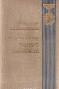 Книга Космонавты живут на земле