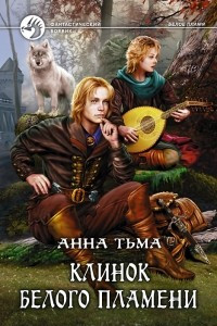 Книга Клинок Белого Пламени