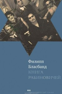 Книга Книга Рабиновичей