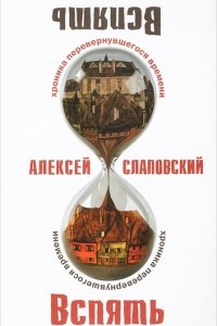 Книга Вспять. Хроника перевернувшегося времени