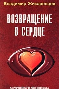 Книга Возвращение в сердце. Мужчина и женщина