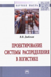 Книга Проектирование системы распределения в логистике