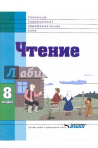 Книга Чтени. Учебник для 8 класса специальных (коррекционных) образовательных учреждений XVIII вида