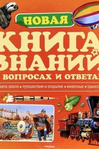 Книга Новая книга знаний в вопросах и ответах