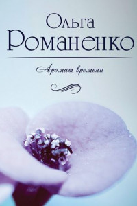 Книга Аромат времени. Стихи и сказки для взрослых