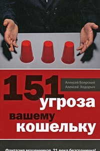 Книга 151 угроза вашему кошельку