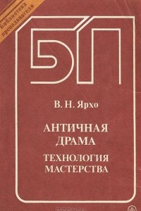 Книга Античная драма. Технология мастерства. Учебное пособие