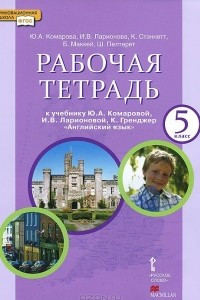 Книга Английский язык. 5 класс. Рабочая тетрадь. К учебнику Ю. А. Коморовой, И. В. Ларионовой, К. Гренджер