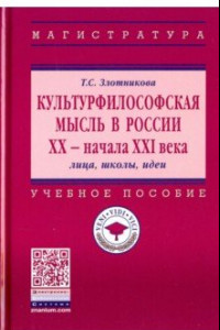 Книга Культурфилософская мысль в России ХХ - начала XXI в. Лица, школы, идеи