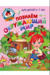 Книга Познаем окружающий мир. Для детей 6-7 лет