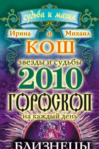 Книга Звезды и судьбы. Гороскоп на каждый день. 2010 год. Близнецы