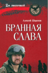 Книга Бранная слава. военная проза. Фронтовой дневник. Стихи