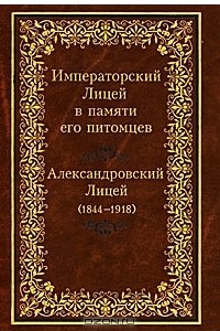 Книга Императорский Лицей в памяти его питомцев. Книга 2. Александровский Лицей (1844-1918)