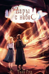 Книга Дары с небес