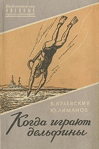 Книга Когда играют дельфины