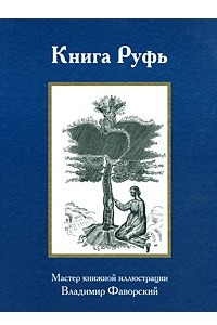 Книга Книга Руфь. Мастер книжной иллюстрации Владимир Фаворский