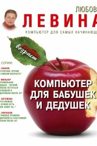 Книга Компьютер для бабушек и дедушек