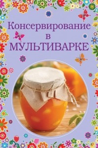 Книга Консервирование в мультиварке