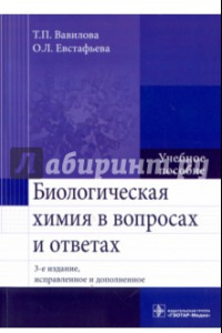 Книга Биологическая химия в вопросах и ответах. Учебное пособие