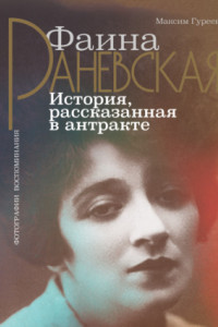 Книга Фаина Раневская. История, рассказанная в антракте