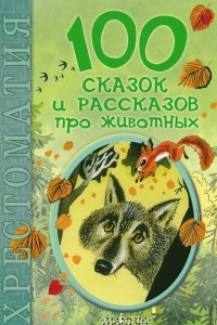 Книга 100 сказок и рассказов про животных