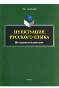 Книга Пунктуация русского языка. Интерактивный практикум. Учебное пособие