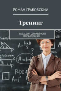 Книга Тренинг. Пьеса для служебного пользования